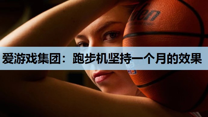 跑步机坚持一个月的效果 跑步机坚持一个月的效果