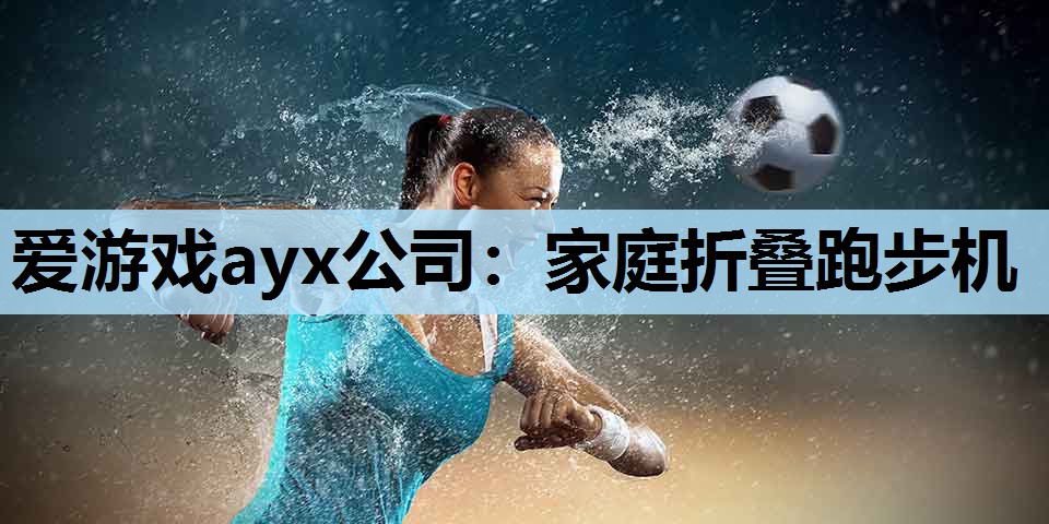 家庭折叠跑步机 家庭折叠跑步机