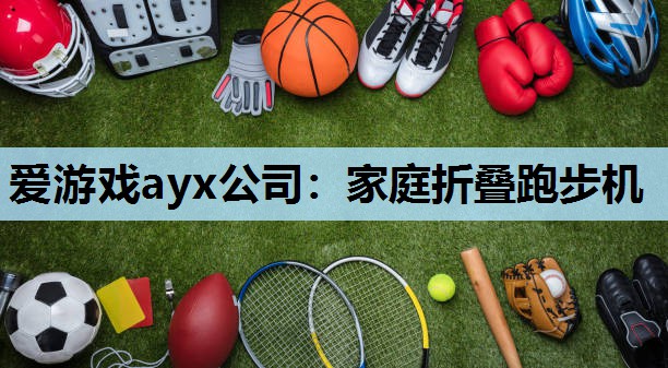 家庭折叠跑步机 家庭折叠跑步机