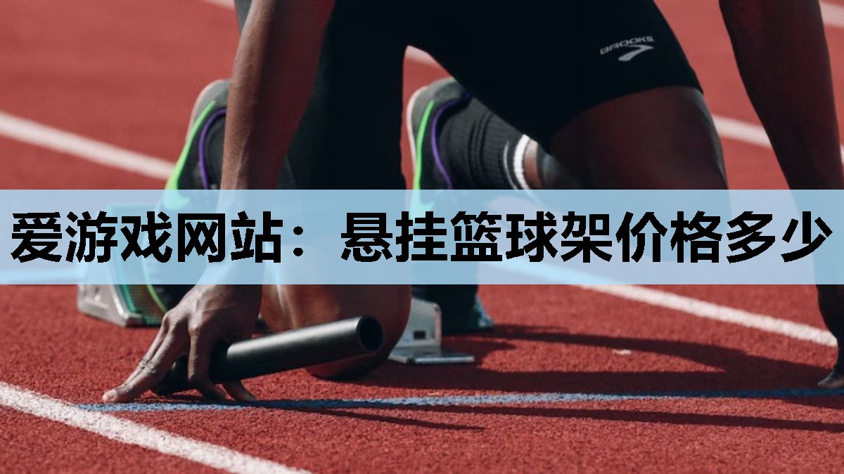 悬挂篮球架价格多少 悬挂篮球架价格多少