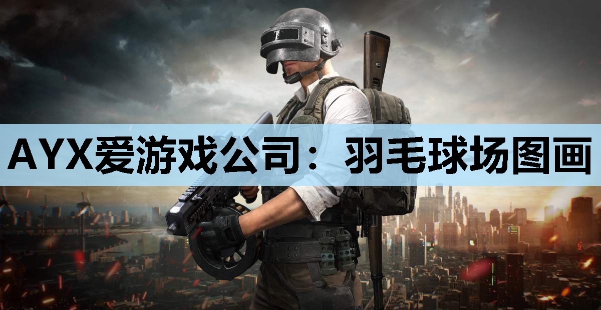 羽毛球场图画 羽毛球场图画