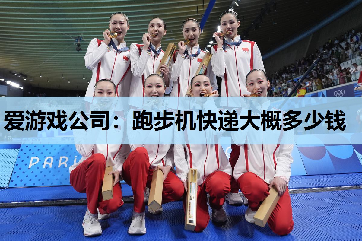跑步机快递大概多少钱 跑步机快递大概多少钱