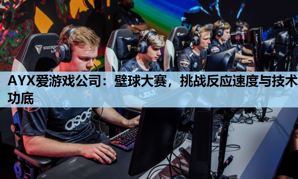 壁球大赛,挑战反应速度与技术功底 壁球大赛,挑战反应速度与技术功底