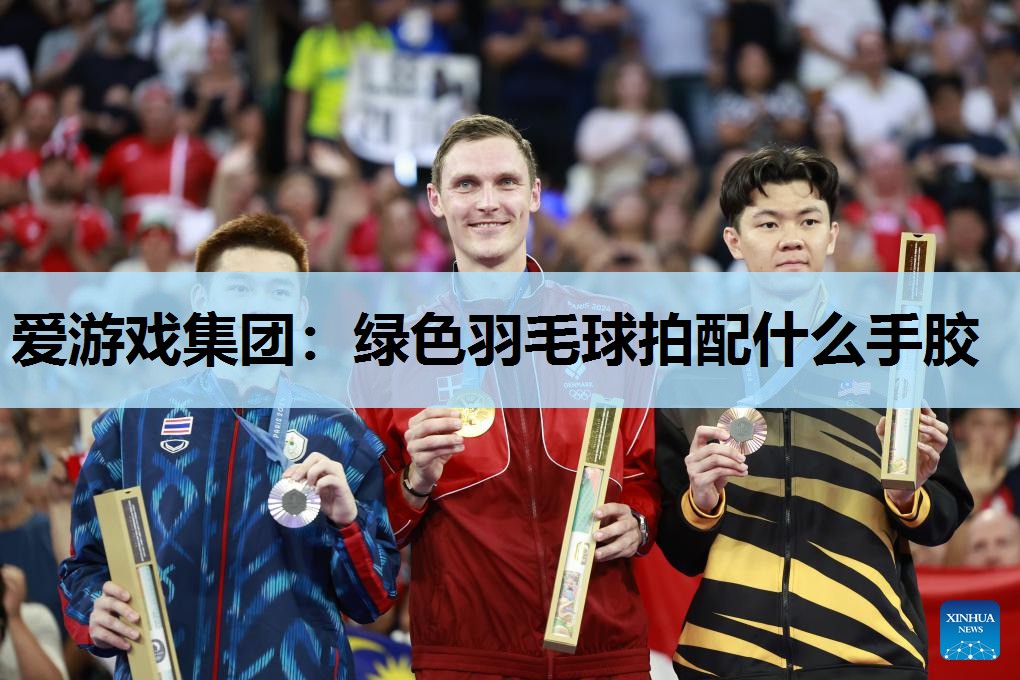 绿色羽毛球拍配什么手胶 绿色羽毛球拍配什么手胶