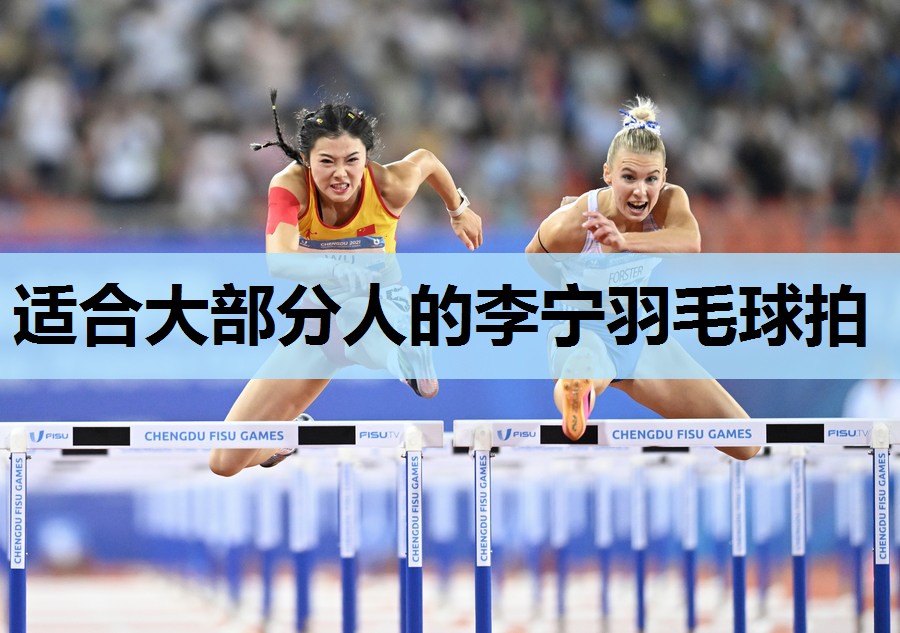 适合大部分人的李宁羽毛球拍 适合大部分人的李宁羽毛球拍