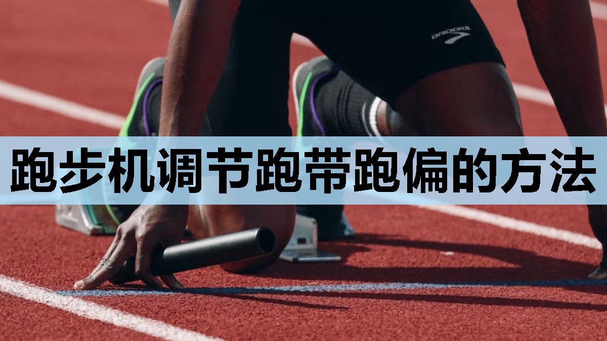 跑步机调节跑带跑偏的方法 跑步机调节跑带跑偏的方法