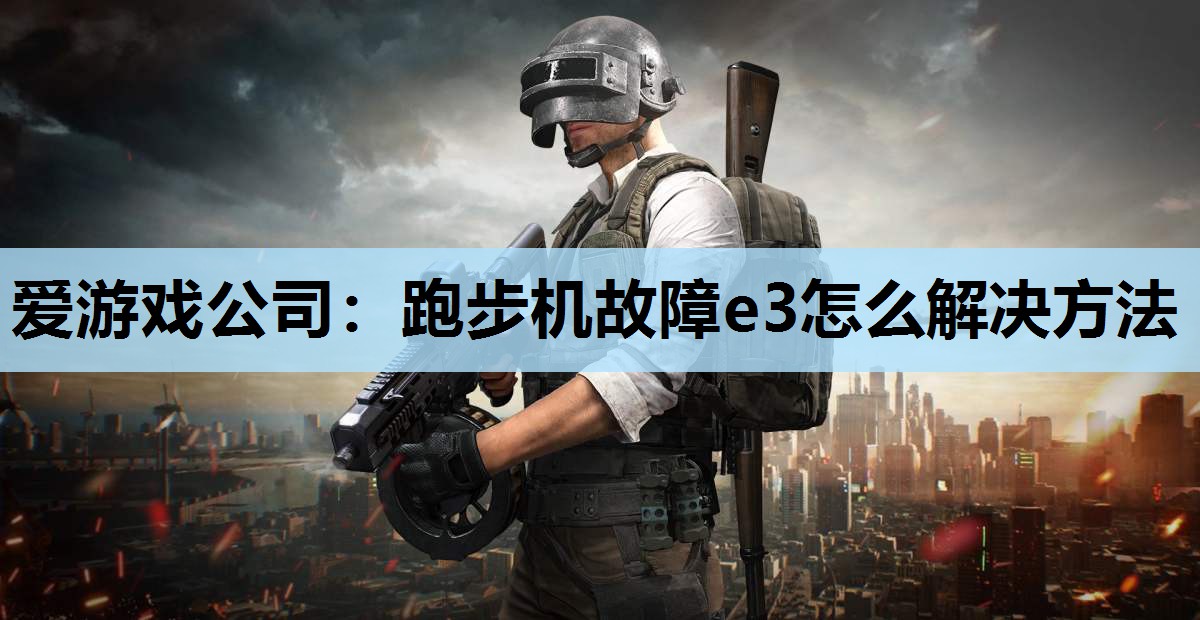 跑步机故障e3怎么解决方法 跑步机故障e3怎么解决方法