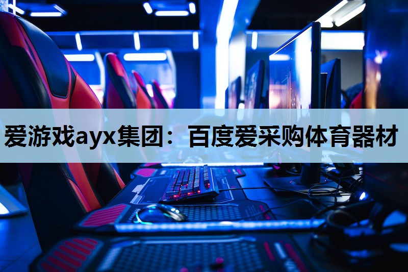 百度爱采购体育器材 百度爱采购体育器材