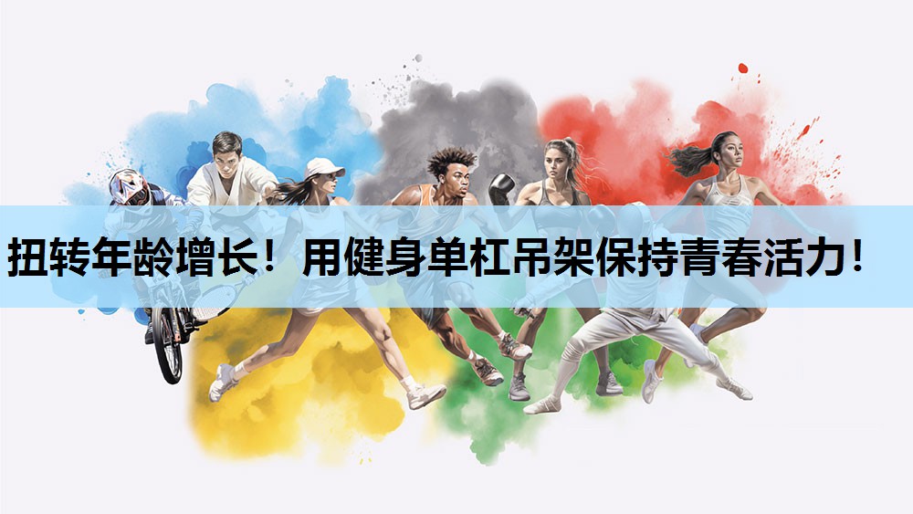 扭转年龄增长!用健身单杠吊架保持青春活力! 扭转年龄增长!用健身单杠吊架保持青春活力!