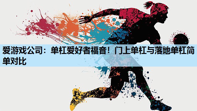 单杠爱好者福音!门上单杠与落地单杠简单对比 单杠爱好者福音!门上单杠与落地单杠简单对比