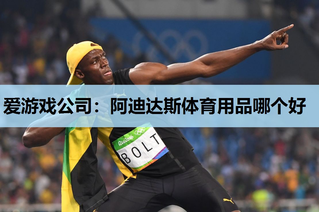 阿迪达斯体育用品哪个好 阿迪达斯体育用品哪个好