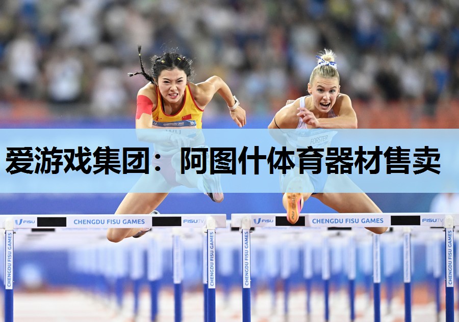 阿图什体育器材售卖 阿图什体育器材售卖