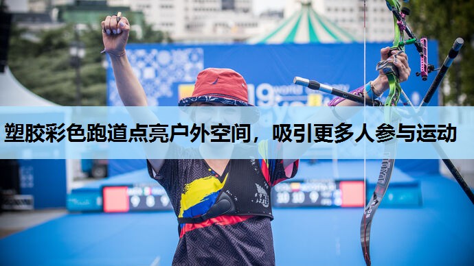 塑胶彩色跑道点亮户外空间,吸引更多人参与运动 塑胶彩色跑道点亮户外空间,吸引更多人参与运动