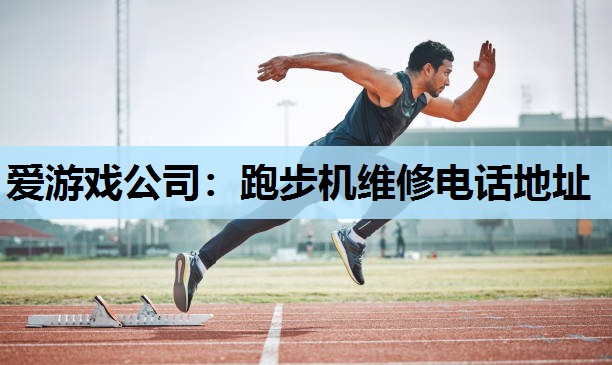 跑步机维修电话地址 跑步机维修电话地址