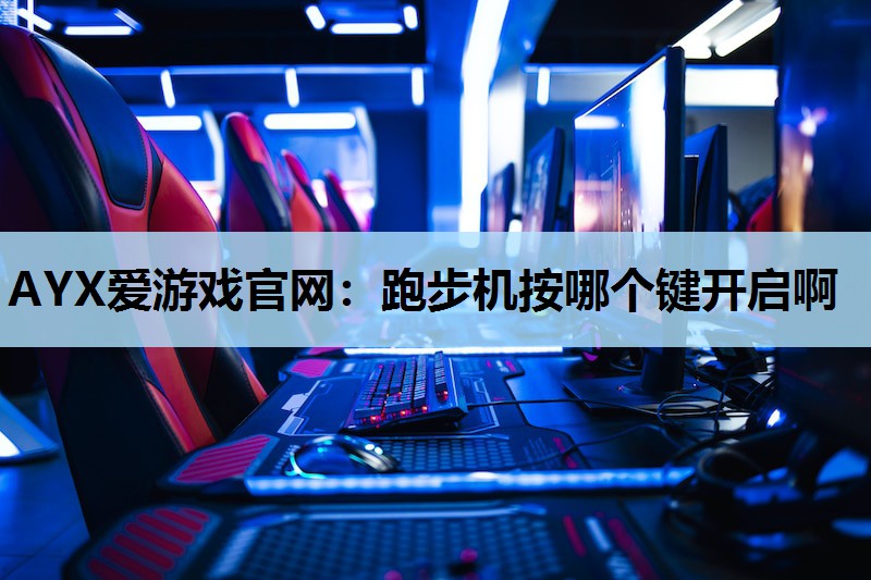 跑步机按哪个键开启啊 跑步机按哪个键开启啊