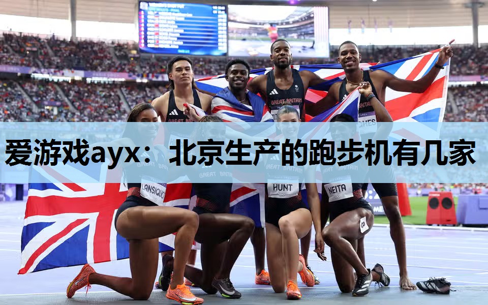 北京生产的跑步机有几家 北京生产的跑步机有几家