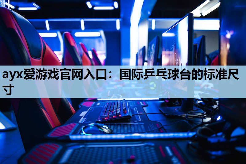 国际乒乓球台的标准尺寸 国际乒乓球台的标准尺寸