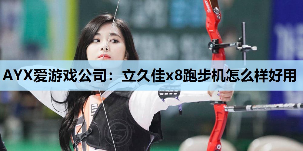 立久佳x8跑步机怎么样好用 立久佳x8跑步机怎么样好用