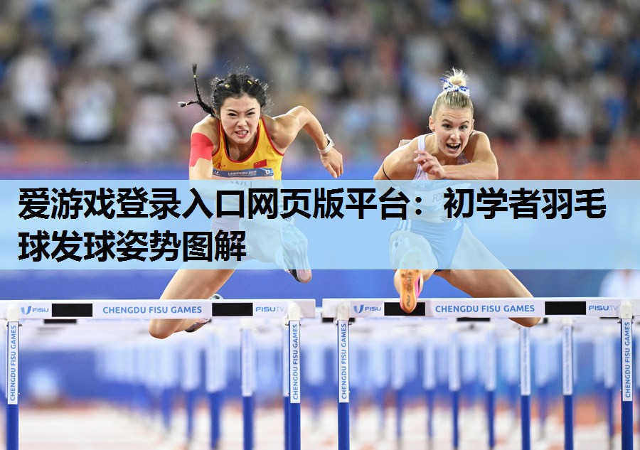 初学者羽毛球发球姿势图解 初学者羽毛球发球姿势图解