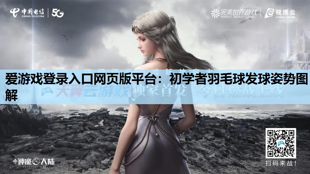 初学者羽毛球发球姿势图解 初学者羽毛球发球姿势图解