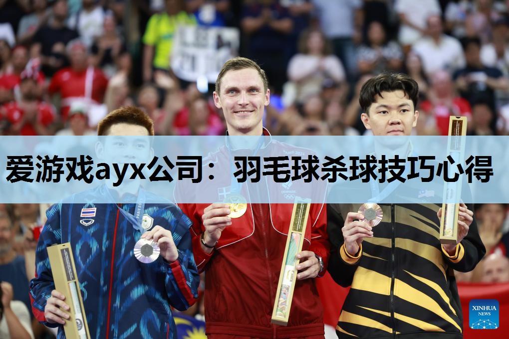 羽毛球杀球技巧心得 羽毛球杀球技巧心得