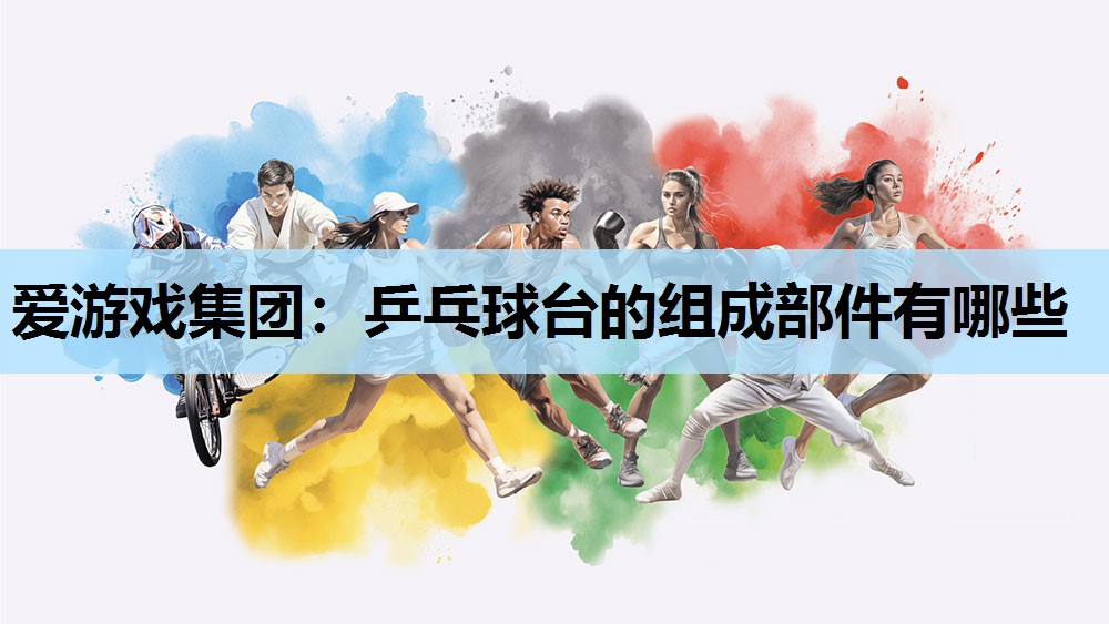 乒乓球台的组成部件有哪些 乒乓球台的组成部件有哪些
