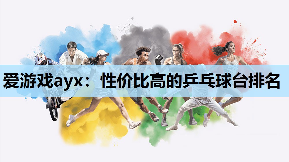 性价比高的乒乓球台排名 性价比高的乒乓球台排名