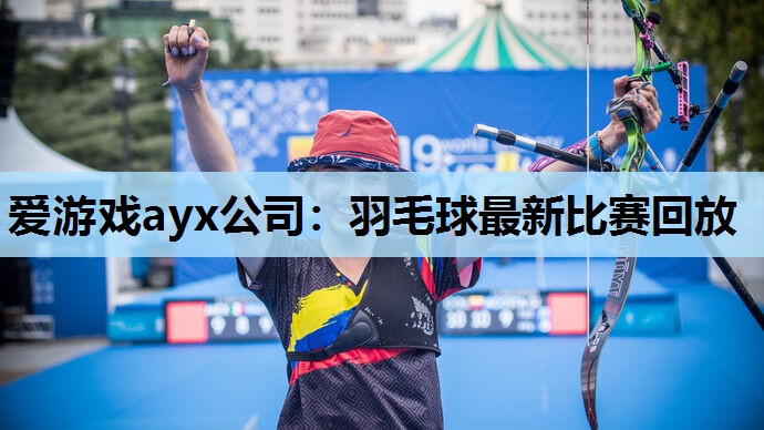 羽毛球最新比赛回放 羽毛球最新比赛回放