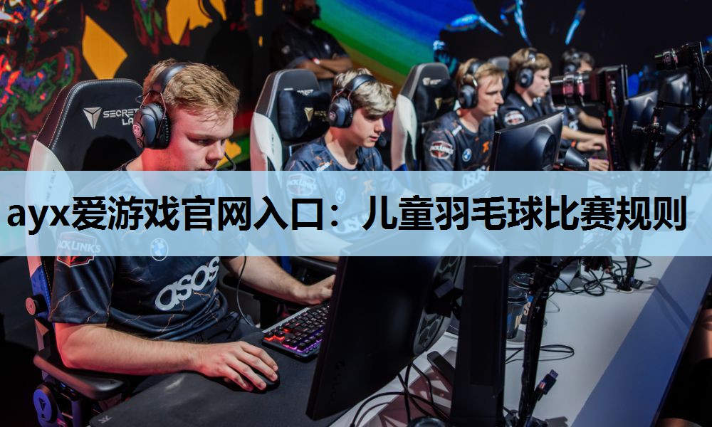 儿童羽毛球比赛规则 儿童羽毛球比赛规则