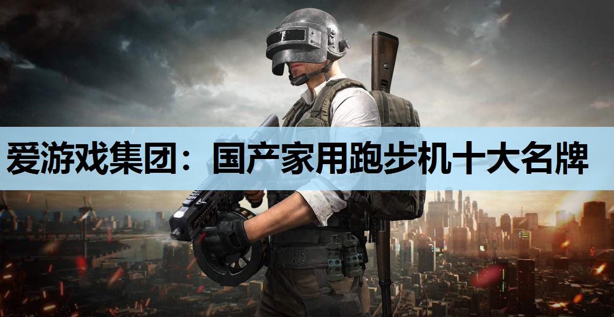 国产家用跑步机十大名牌 国产家用跑步机十大名牌