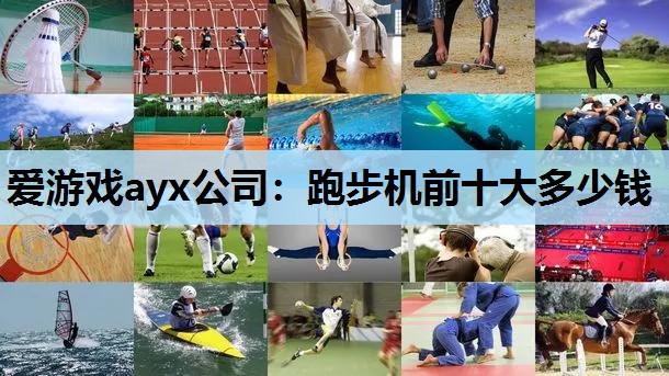 跑步机前十大多少钱 跑步机前十大多少钱