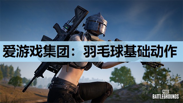 羽毛球基础动作 羽毛球基础动作