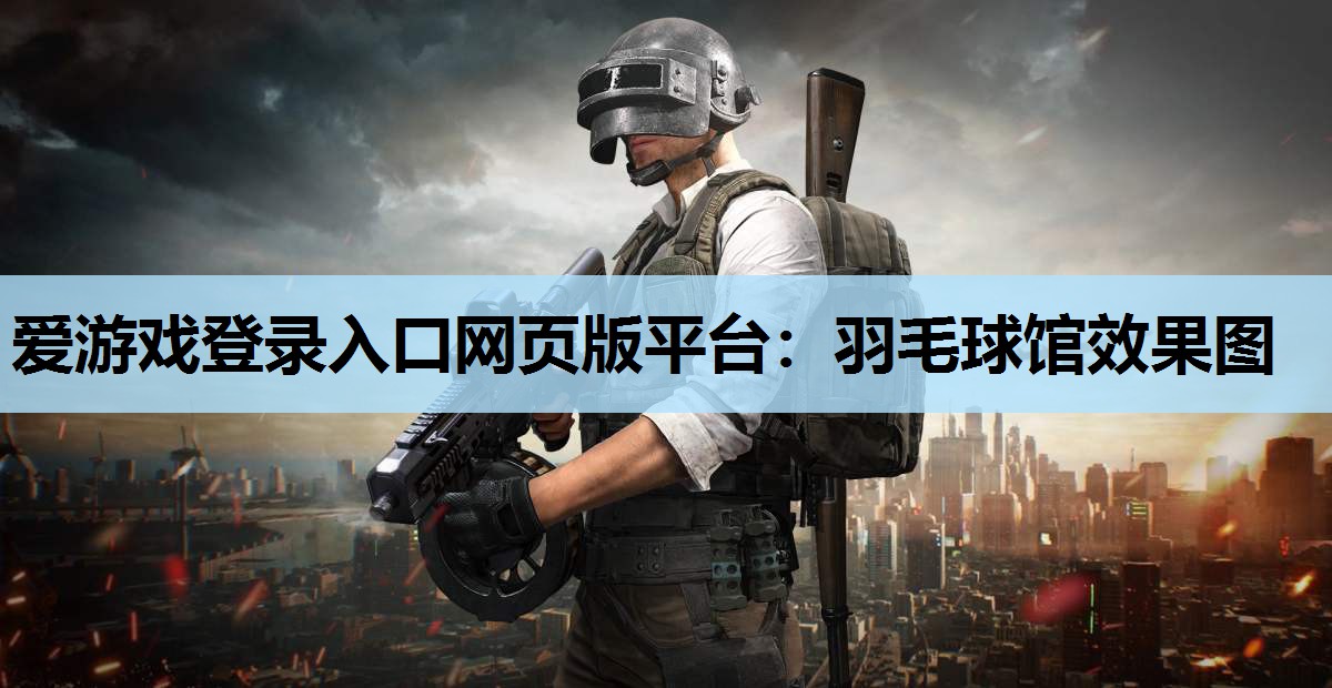 羽毛球馆效果图 羽毛球馆效果图
