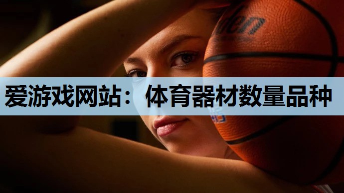 体育器材数量品种 体育器材数量品种