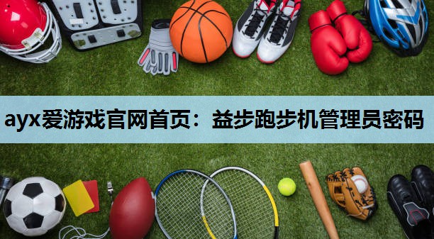益步跑步机管理员密码 益步跑步机管理员密码