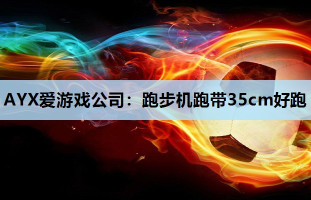 跑步机跑带35cm好跑 跑步机跑带35cm好跑