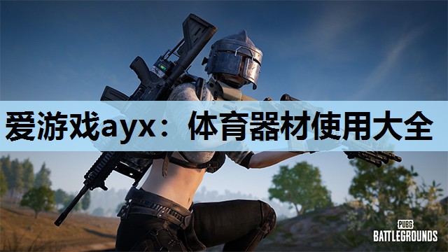 体育器材使用大全 体育器材使用大全
