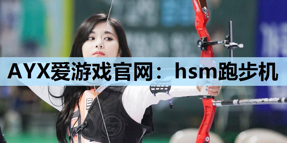 hsm跑步机 hsm跑步机