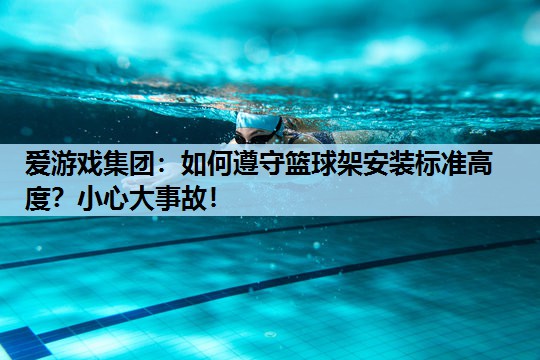 如何遵守篮球架安装标准高度?小心大事故! 如何遵守篮球架安装标准高度?小心大事故!