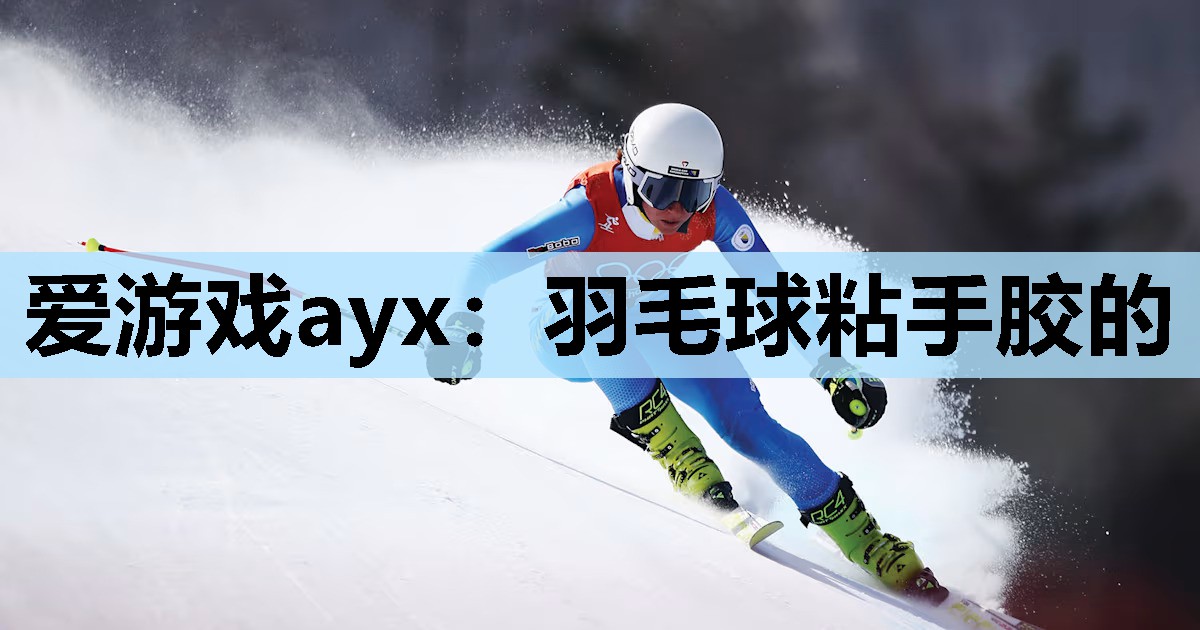 羽毛球粘手胶的 羽毛球粘手胶的