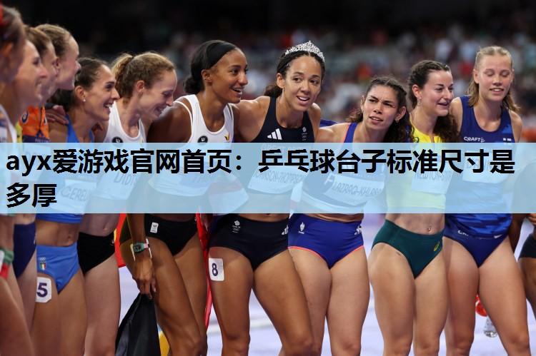 乒乓球台子标准尺寸是多厚 乒乓球台子标准尺寸是多厚