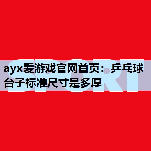 乒乓球台子标准尺寸是多厚 乒乓球台子标准尺寸是多厚
