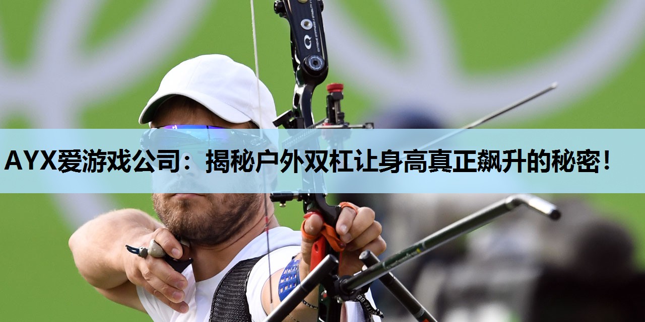 揭秘户外双杠让身高真正飙升的秘密! 揭秘户外双杠让身高真正飙升的秘密!