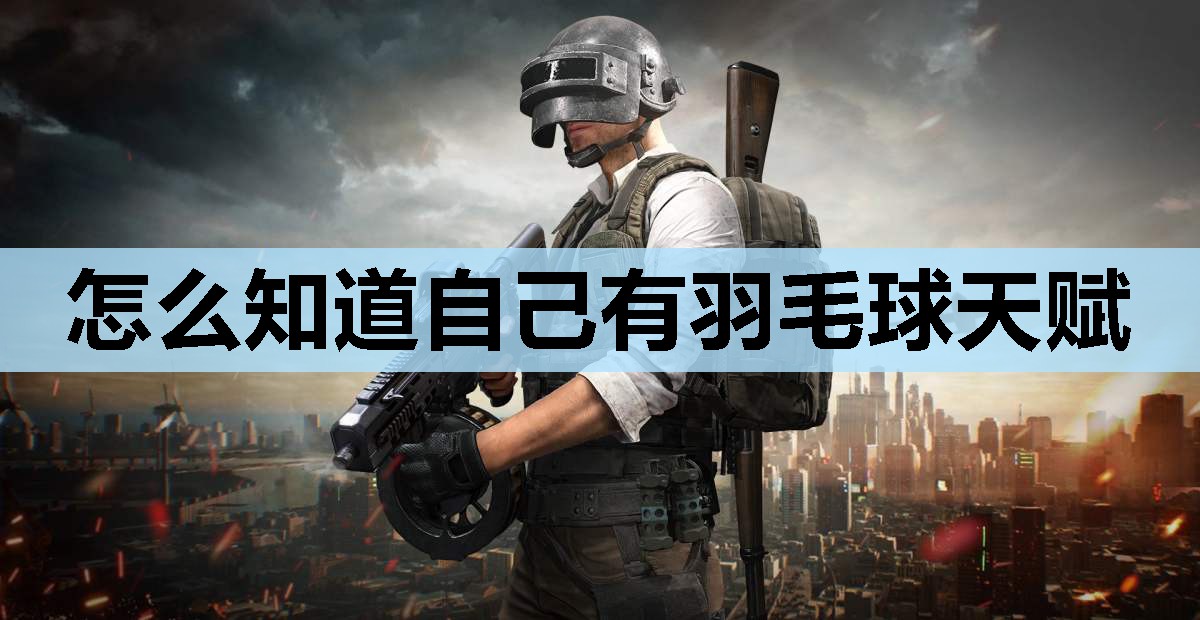 怎么知道自己有羽毛球天赋 怎么知道自己有羽毛球天赋