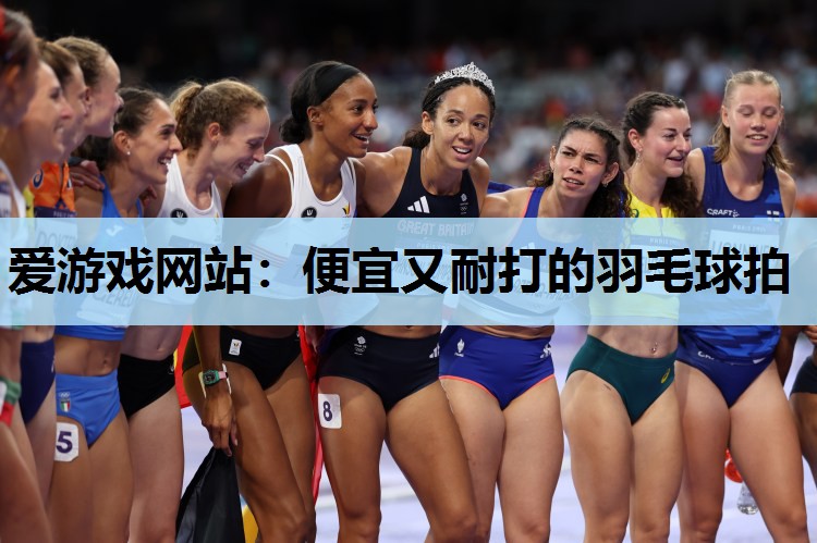 便宜又耐打的羽毛球拍 便宜又耐打的羽毛球拍
