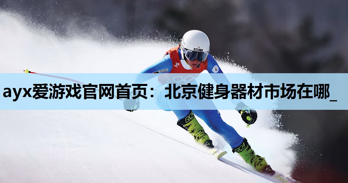 北京健身器材市场在哪_ 北京健身器材市场在哪_