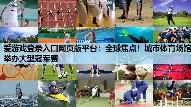 全球焦点!城市体育场馆举办大型冠军赛 全球焦点!城市体育场馆举办大型冠军赛